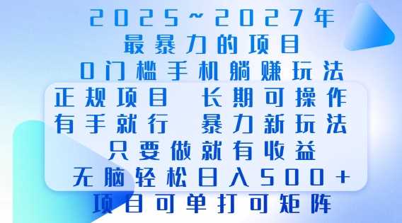 2025年最暴力0门槛手机项目，长期可操作，只要做当天就有收益，无脑轻松日入多张 - 猎人社区-猎人社区