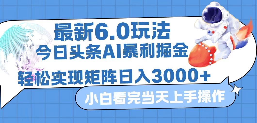 今日头条最新暴利掘金6.0玩法，动手不动脑，简单易上手。轻松矩阵实现…-猎人社区