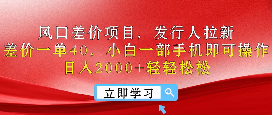风口差价项目，发行人拉新，差价一单40，小白一部手机即可操作，日入20… - 猎人社区-猎人社区