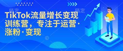TikTok流量增长变现训练营，专注于运营·涨粉·变现 - 猎人社区-猎人社区
