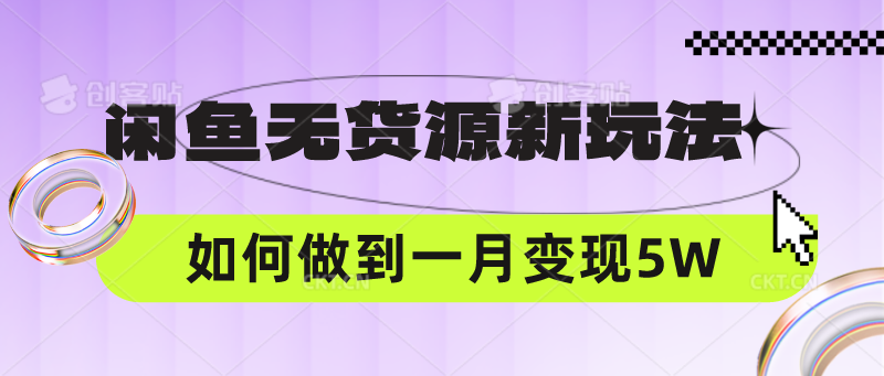 闲鱼无货源新玩法，中间商赚差价如何做到一个月变现5W - 猎人社区-猎人社区