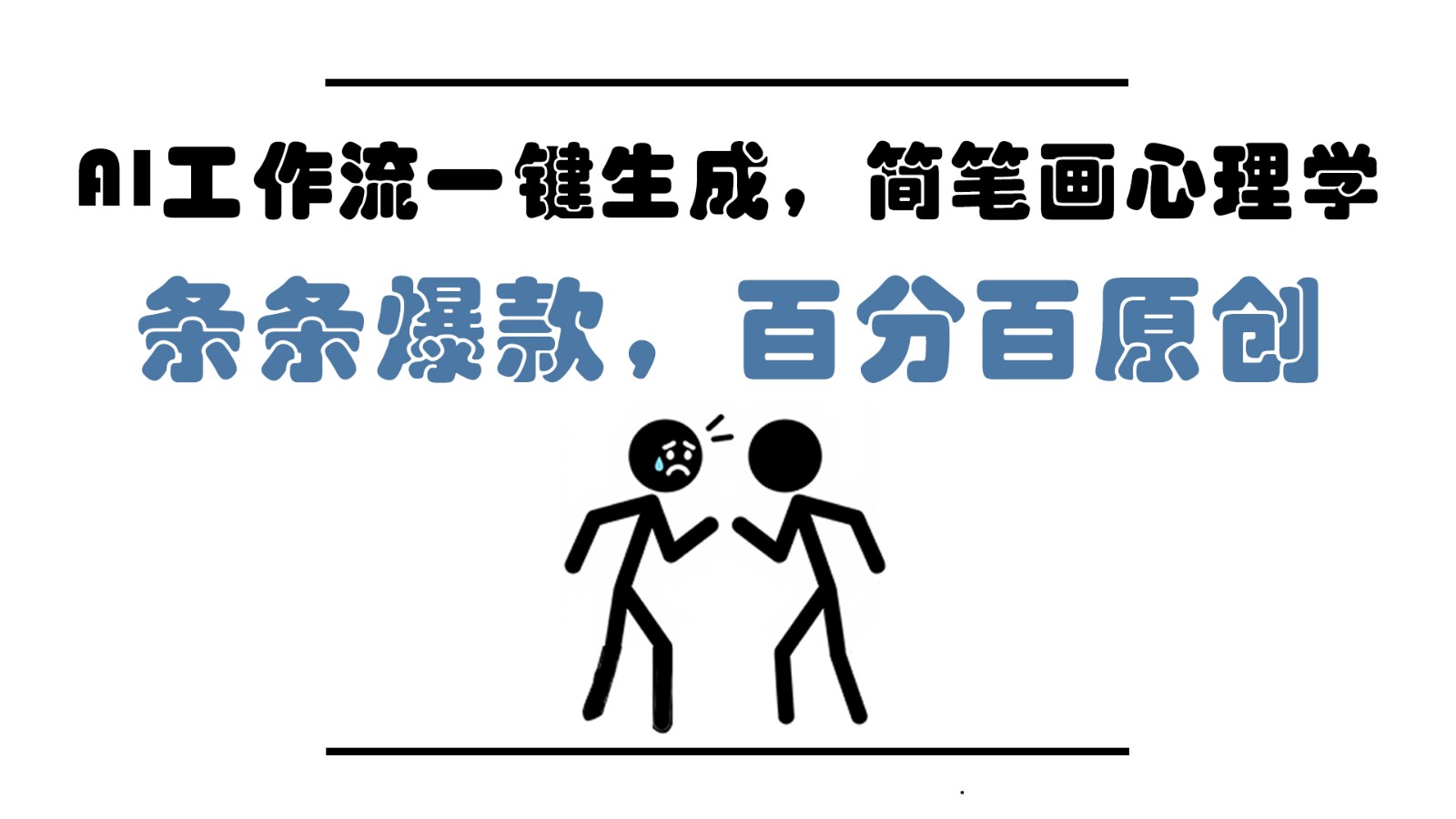 AI工作流一键生成，简笔画心理学，条条爆款，百分百原创，小白5分钟上手，月入1万+ - 猎人社区-猎人社区