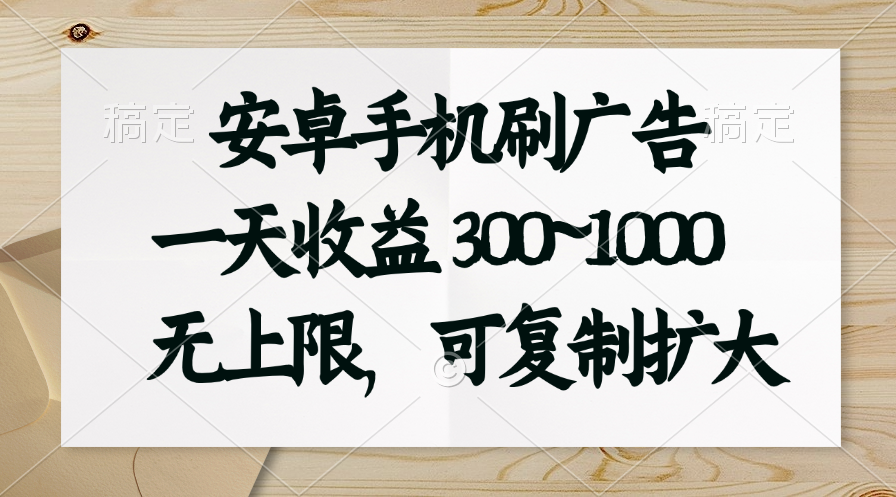 安卓手机刷广告。一天收益300~1000，无上限，可批量复制扩大 - 猎人社区-猎人社区