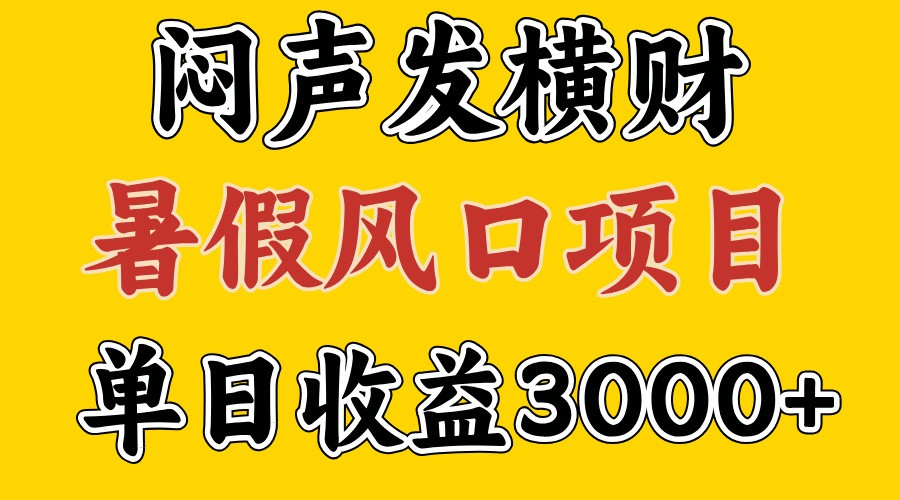 30天赚了7.5W 暑假风口项目，比较好学，2天左右上手 - 猎人社区-猎人社区