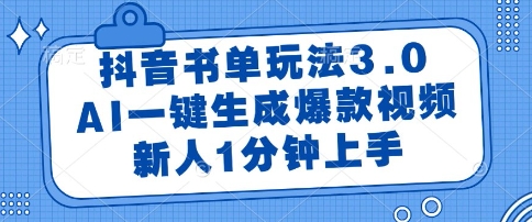 抖音书单玩法3.0，AI一键生成爆款视频，新人1分钟上手【揭秘】 - 猎人社区-猎人社区