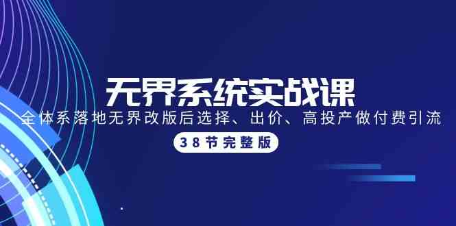 无界系统实战课：全体系落地无界改版后选择、出价、高投产做付费引流-38节-猎人社区