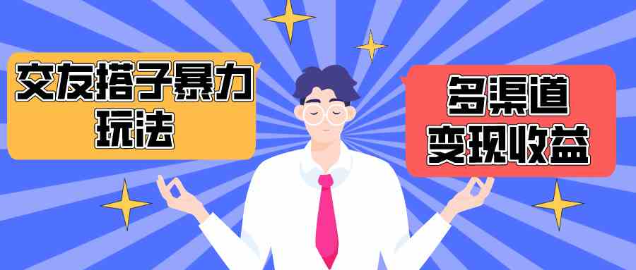 搭子交友群暴力变现玩法，抖音快手小红书等多渠道变现，月收益突破1.6W＋-猎人社区