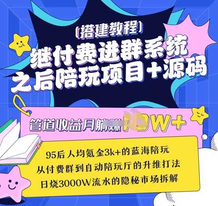 继付费进群系统之后，陪聊系统搭建教程+源码以及变现思路 - 猎人社区-猎人社区