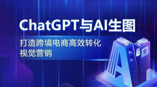 ChatGPT与AI生图，打造跨境电商高效转化视觉营销 - 猎人社区-猎人社区