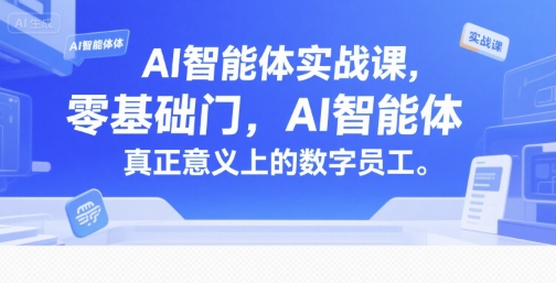 AI智能体实战课，零基础入门，AI智能体真正意义上的数字员工 - 猎人社区-猎人社区