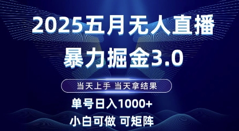 2025五月无人直播暴力掘金3.0，当天上手，当天拿结果，单号日入1k+小白可做可矩阵【揭秘】 - 猎人社区-猎人社区