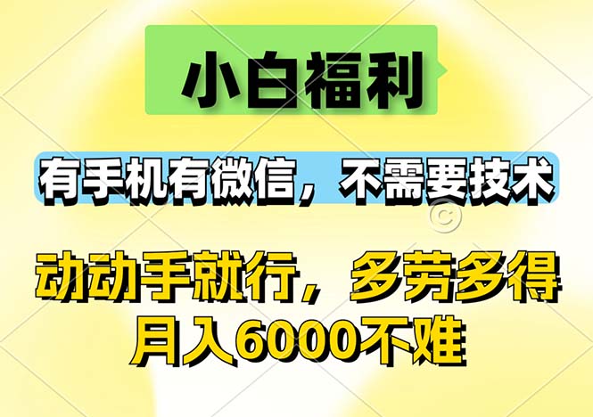 小白福利，有手机有微信，0成本，不需要任何技术，动动手就行，随时随…-猎人社区