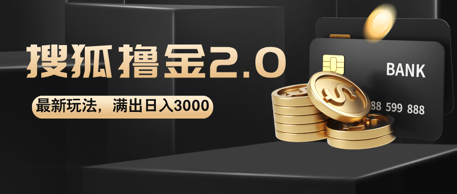 搜狐撸金2.0最新玩法，无脑日入3000+，可无限扩大 - 猎人社区-猎人社区