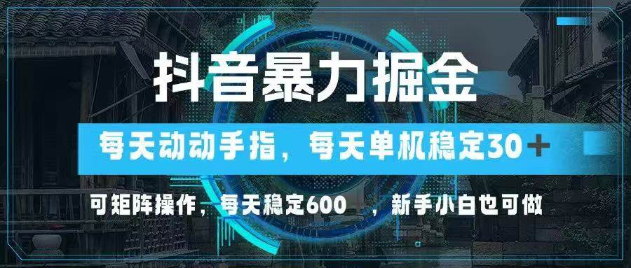 抖音暴力掘金，动动手指就可以，单机30+，可矩阵操作，每天稳定600+，… - 猎人社区-猎人社区