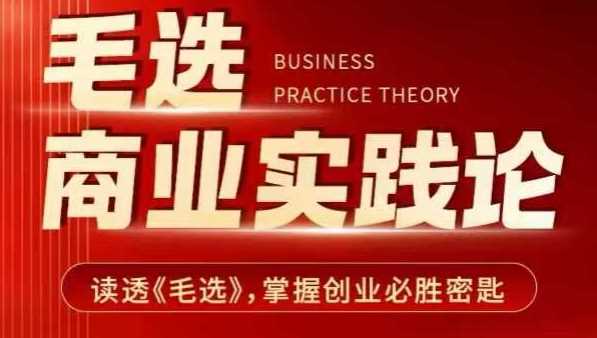 毛选商业实践论，读透《毛选》掌握创业必胜密匙 - 猎人社区-猎人社区