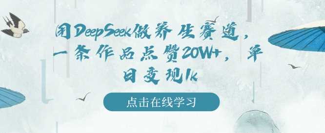 用DeepSeek做养生赛道，一条作品点赞20W+，单日变现1k - 猎人社区-猎人社区