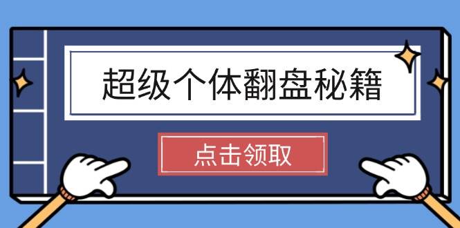 超级个体翻盘秘籍：掌握社会原理，开启无限游戏之旅，学会创造财富 - 猎人社区-猎人社区