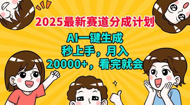 2025最新赛道分成计划，AI自动生成，秒上手 月入20000+，看完就会-猎人社区