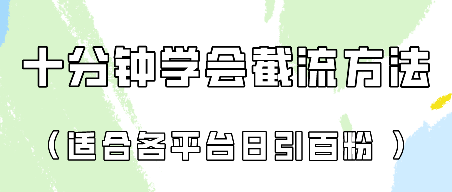 十分钟学会各大平台节流，矩阵日引几百创业粉（像素级教程）！ - 猎人社区-猎人社区