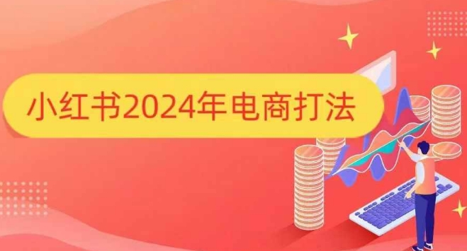 小红书2024年电商打法，手把手教你如何打爆小红书店铺 - 猎人社区-猎人社区