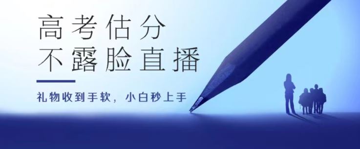 高考估分直播间，礼物收到手软，收益无上限【揭秘】 - 猎人社区-猎人社区