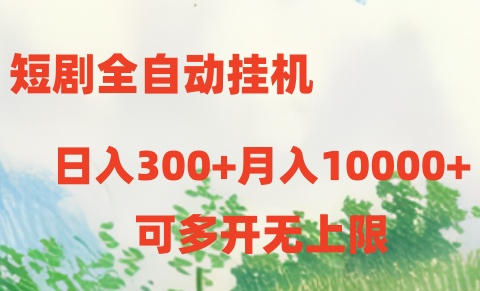 短剧全自动挂机项目：日入300+月入10000+ - 猎人社区-猎人社区
