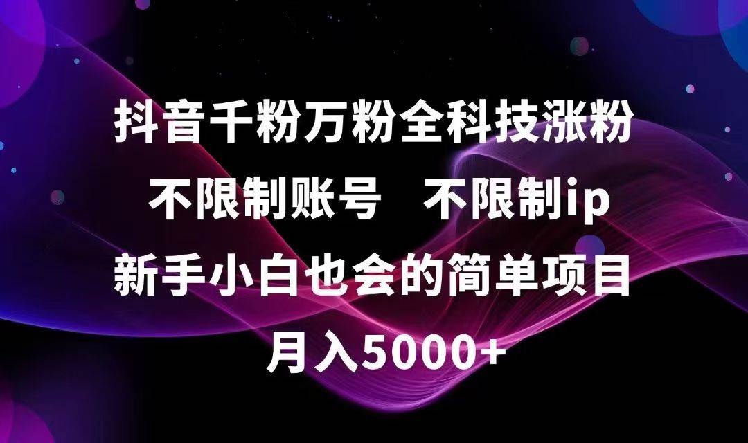 抖音千粉万粉全科技涨粉,不限制账号,不限制ip,新手小白也会的简单项目,… - 猎人社区-猎人社区