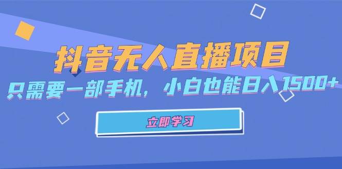 抖音无人直播项目，只需要一部手机，小白也能日入1500+ - 猎人社区-猎人社区