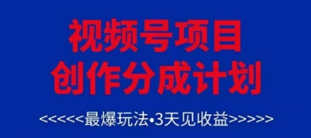 视频号创作分成计划，最爆玩法，3天见收益，单号每月可以产出3k+，可矩阵 - 猎人社区-猎人社区