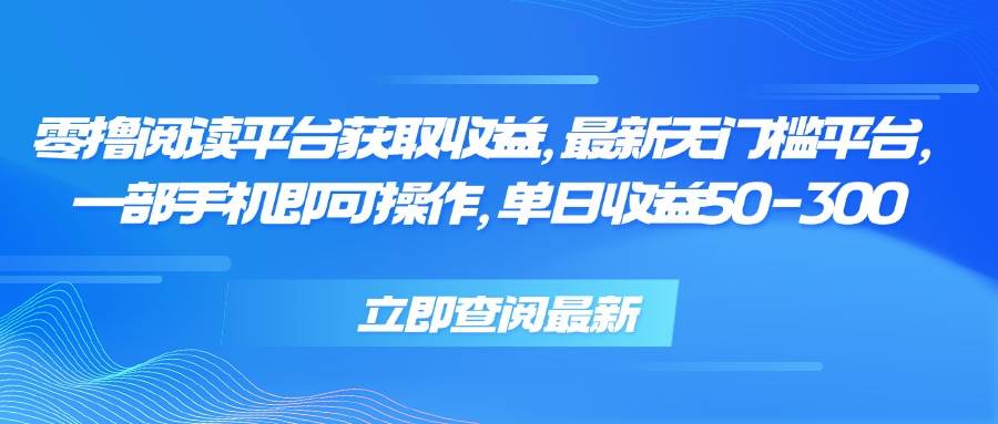 零撸阅读平台获取收益，最新无门槛平台，一部手机即可操作，单日收益50… - 猎人社区-猎人社区