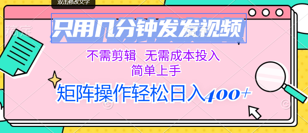 只用几分钟发发视频，不需剪辑，无需成本投入，简单上手，矩阵操作轻松… - 猎人社区-猎人社区