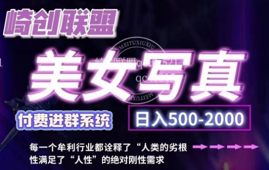 美女写真项目，低成本创业的机会，操作简单，只需要搬运，日入500+（更新） - 猎人社区-猎人社区