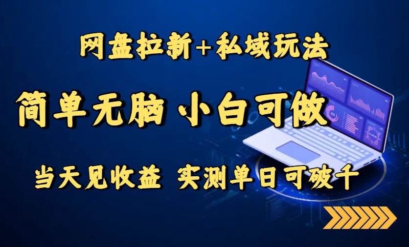 网盘拉新+私域玩法，简单无脑，小白可做，当天见收益，实测单日可破千 - 猎人社区-猎人社区