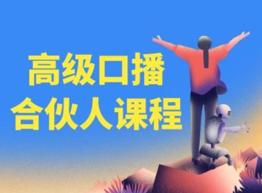 高级口播合伙人课程，百万粉丝博主教您提高口播能力 - 猎人社区-猎人社区
