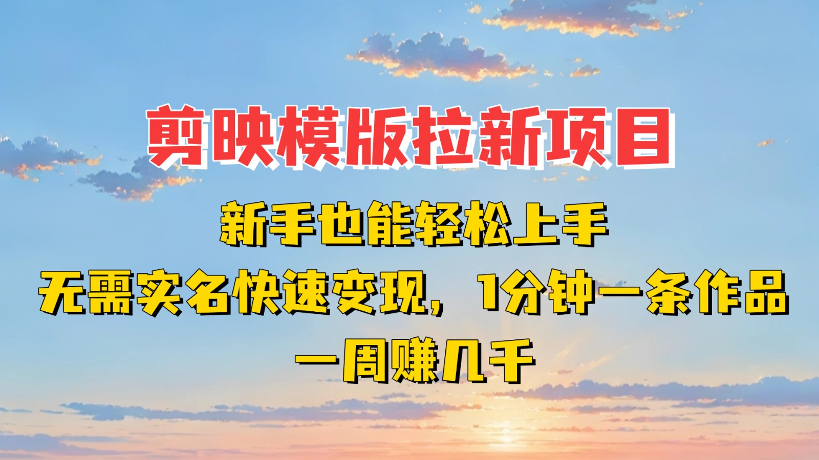 剪映模板拉新项目：新手也能快速变现！一分钟一条作品，一周赚几千 - 猎人社区-猎人社区