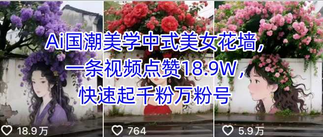 Ai国潮美学中式美女花墙，一条视频点赞18.9W，快速起千粉万粉号 - 猎人社区-猎人社区