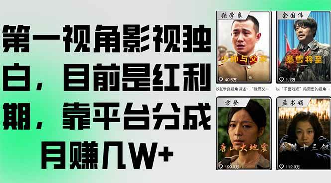 第一视角影视独白，目前是红利期，靠平台分成月赚几W+ - 猎人社区-猎人社区