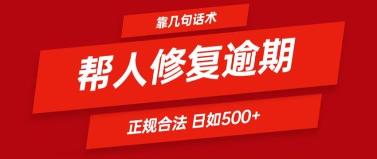 靠一套话术帮人解决逾期日入500+ 看一遍就会(正规合法)【揭秘】 - 猎人社区-猎人社区