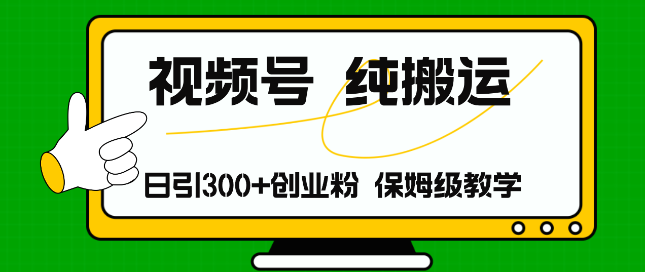 视频号纯搬运日引流300+创业粉，日入4000+ - 猎人社区-猎人社区