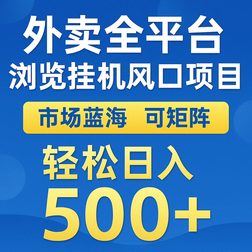 外卖全平台浏览挂机掘金项目 蓝海市场 可矩阵复制放大 轻松日入500+ - 猎人社区-猎人社区