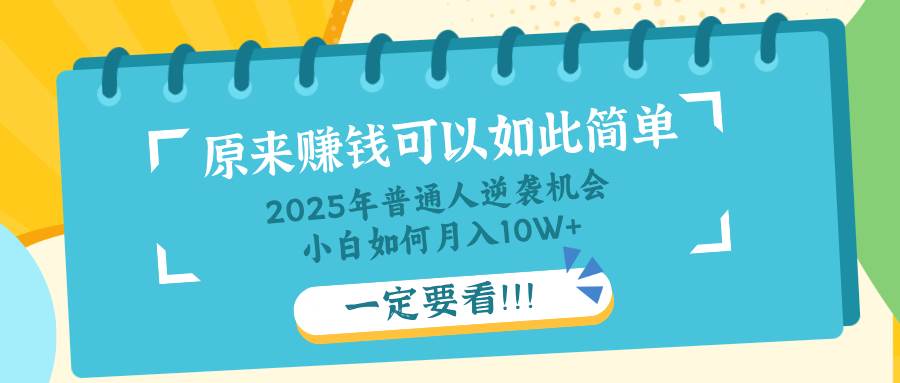 普通人逆袭机会：知识付费，小白也能月入10+，一定要看！！-猎人社区