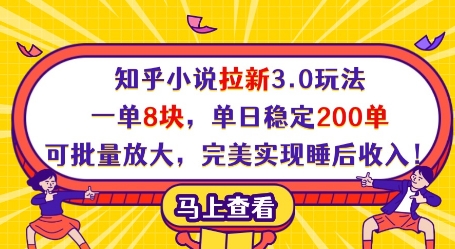 知乎小说拉新3.0玩法，一单8块，单日稳定200单，可批量放大，完美实现睡后收入! - 猎人社区-猎人社区