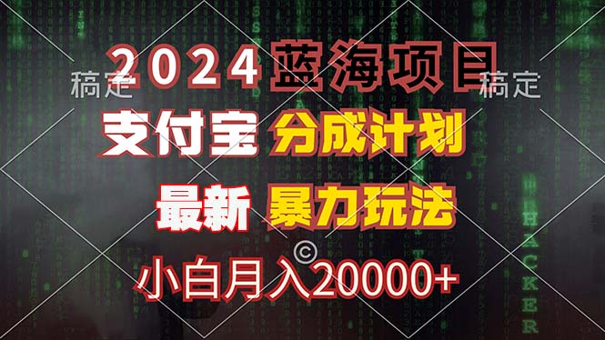2024蓝海项目，支付宝分成计划，暴力玩法，刷爆播放量，小白月入20000+ - 猎人社区-猎人社区