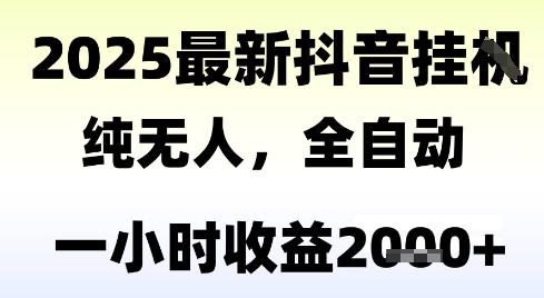 独家抖音无人撸礼物，全自动纯无人，长期稳定 一个小时收益2k+，小白当天拿结果【揭秘】-猎人社区