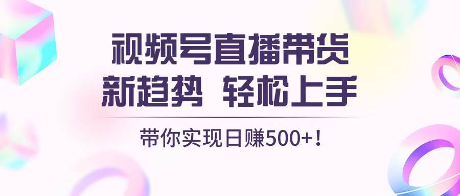 视频号直播带货新趋势，轻松上手，带你实现日赚500+ - 猎人社区-猎人社区