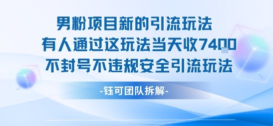 男粉项目新的引流玩法有人通过这玩法当天收了7.4k不封号不违规安全引流玩法 - 猎人社区-猎人社区