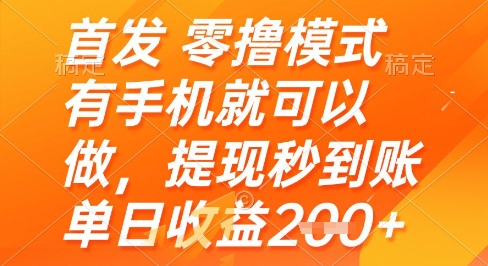 首发零撸模式，有手机就可以做，提现秒到账单日收益2张+【揭秘】-猎人社区