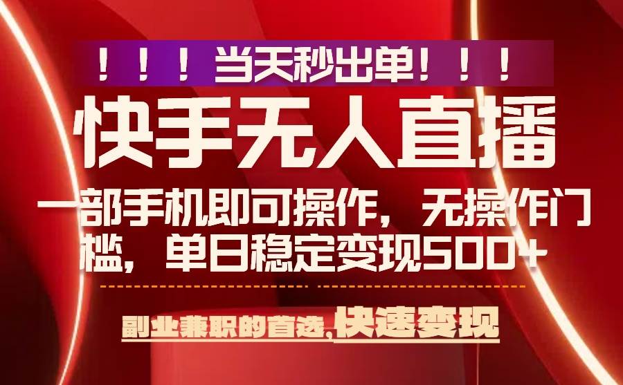 当天秒出单，无人直播最新技术，0风控，轻松日入500+ - 猎人社区-猎人社区