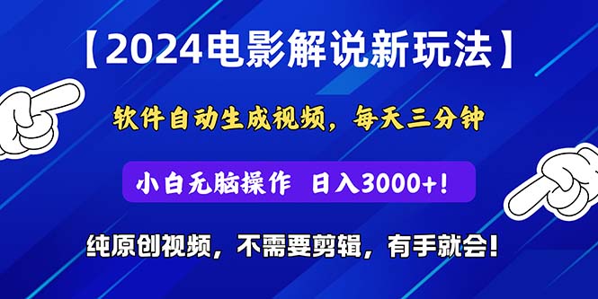 2024短视频新玩法，软件自动生成电影解说， 纯原创视频，无脑操作，一… - 猎人社区-猎人社区