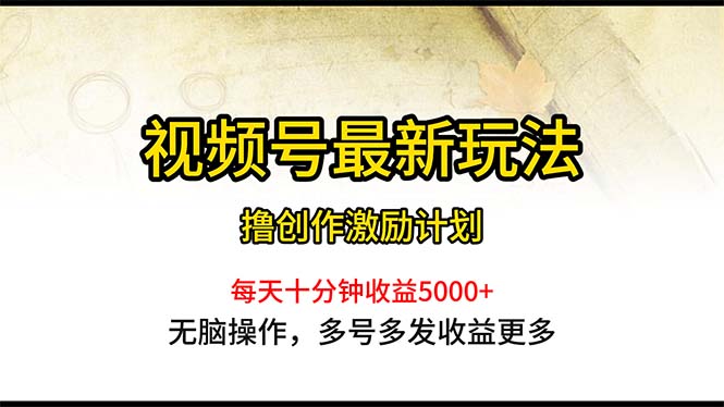 视频号最新玩法，每日一小时月入5000+ - 猎人社区-猎人社区